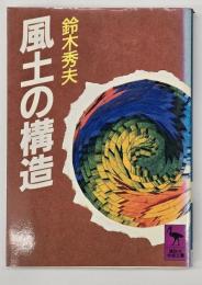 風土の構造
