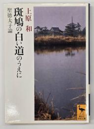 斑鳩の白い道のうえに : 聖徳太子論