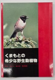 くまもとの希少な野生動植物　普及版