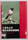 くまもとの希少な野生動植物　普及版