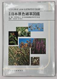 日本原色雑草図鑑　新版(改訂)