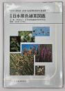 日本原色雑草図鑑　新版(改訂)