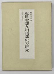 近世北部九州諸藩史の研究