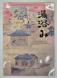 湯浴み : 湯の歴史と文化
