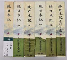 新日本古典文学大系　続日本紀　索引年表共　６冊揃