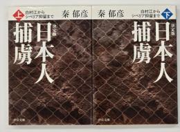 決定版 日本人捕虜　上下