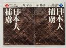 決定版 日本人捕虜　上下