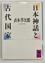 日本神話と古代国家