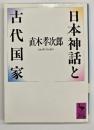 日本神話と古代国家