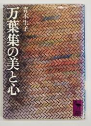 万葉集の美と心