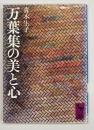 万葉集の美と心