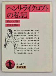 ヘンリ・ライクロフトの私記