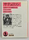 サテュリコン : 古代ローマの諷刺小説