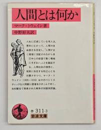 人間とは何か