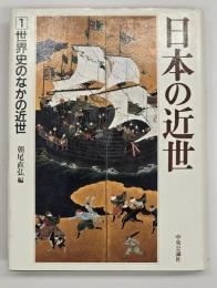 日本の近世1　世界史のなかの近世