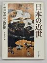 日本の近世1　世界史のなかの近世