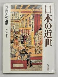 日本の近世５　商人の活動