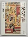 日本の近世５　商人の活動