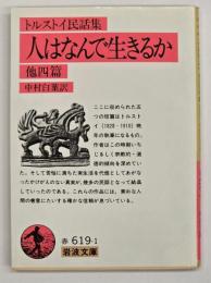 人はなんで生きるか : トルストイ民話集 他四篇