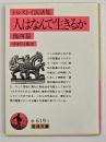 人はなんで生きるか : トルストイ民話集 他四篇