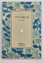 ソヴェト旅行記