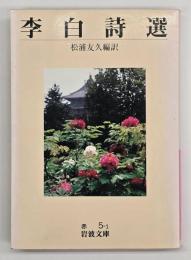 李白詩選