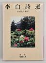李白詩選