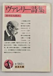 ヴァレリー詩集