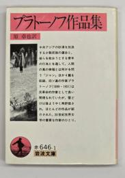 プラトーノフ作品集