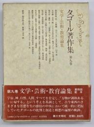 タゴール著作集 第9巻 　文学・芸術・教育論集