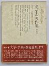 タゴール著作集 第9巻 　文学・芸術・教育論集