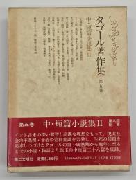 タゴール著作集 第5巻 　中・短篇小説集 2
