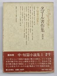 タゴール著作集 第4巻 中・短篇小説集 1