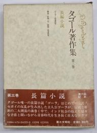 タゴール著作集 第3巻 　長篇小説（ゴーラ）