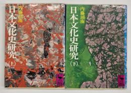 日本文化史研究　上下