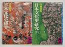 日本文化史研究　上下