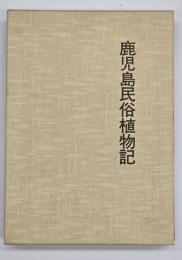 鹿児島民俗植物記　復刻版