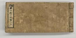 増補　掌中新刀銘盡（新刀便覧）