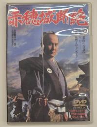 赤穂城断絶　DVD