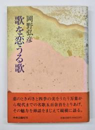 歌を恋うる歌