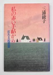 私の赤い手帖から : 忘れえぬ言葉