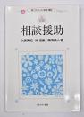 相談援助