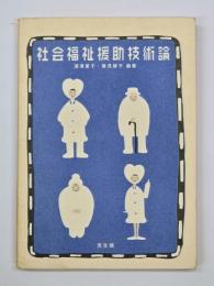 社会福祉援助技術論