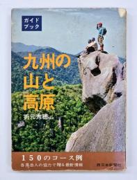 九州の山と高原　ガイドブック　