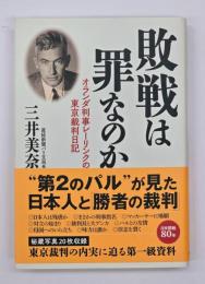 敗戦は罪なのか : オランダ判事レーリンクの東京裁判日記
