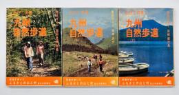 九州自然歩道　山びこの径　上中下