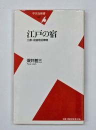 江戸の宿 : 三都・街道宿泊事情