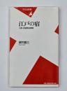 江戸の宿 : 三都・街道宿泊事情