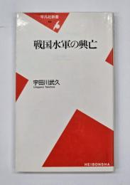 戦国水軍の興亡