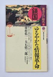 鎖国=ゆるやかな情報革命